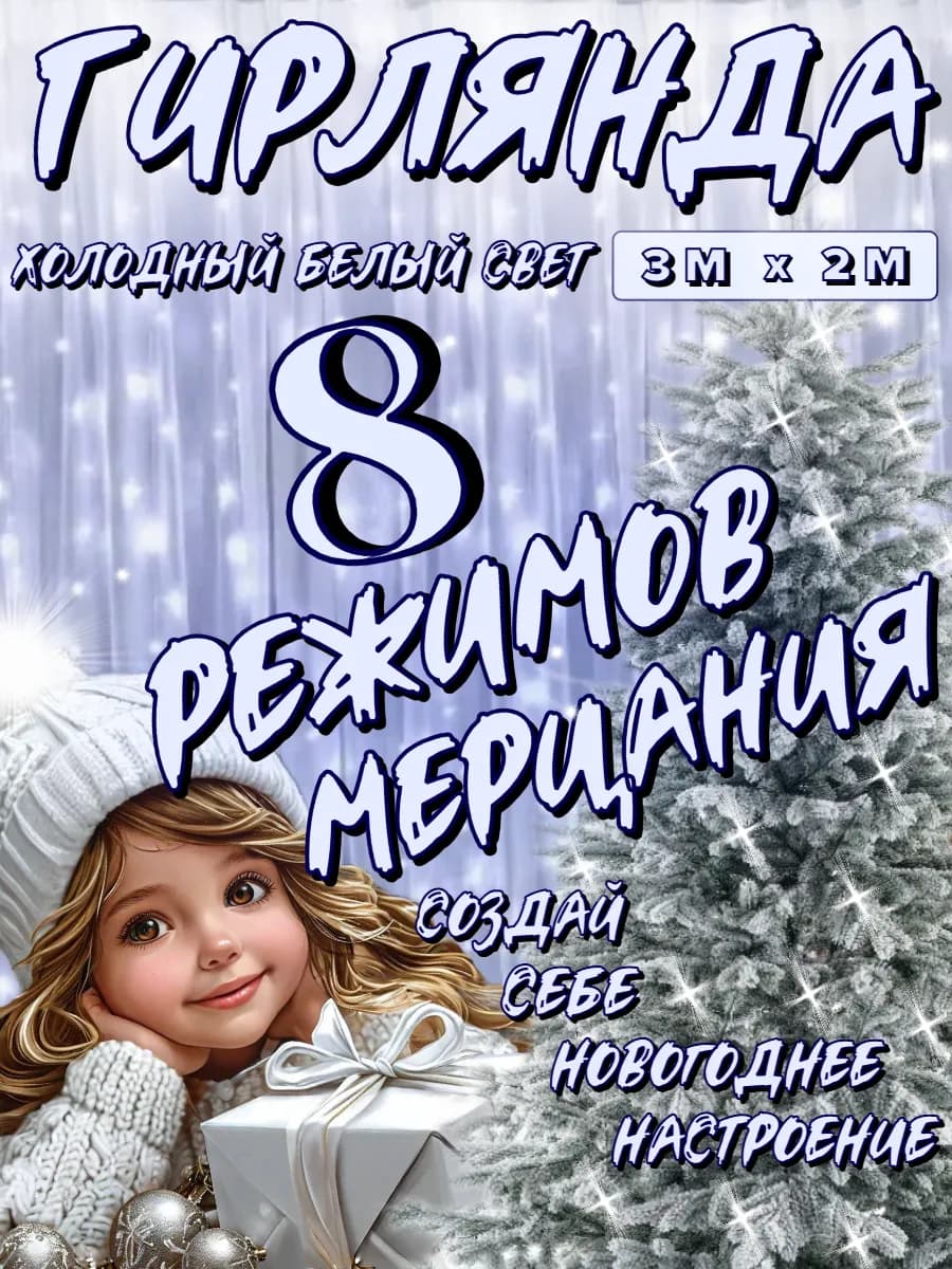 Гирлянда штора 3х2 метра холодный белый