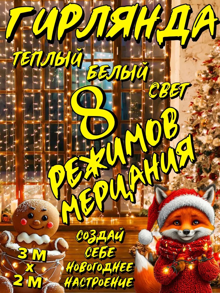 Гирлянда штора 3х2 метра теплый белый