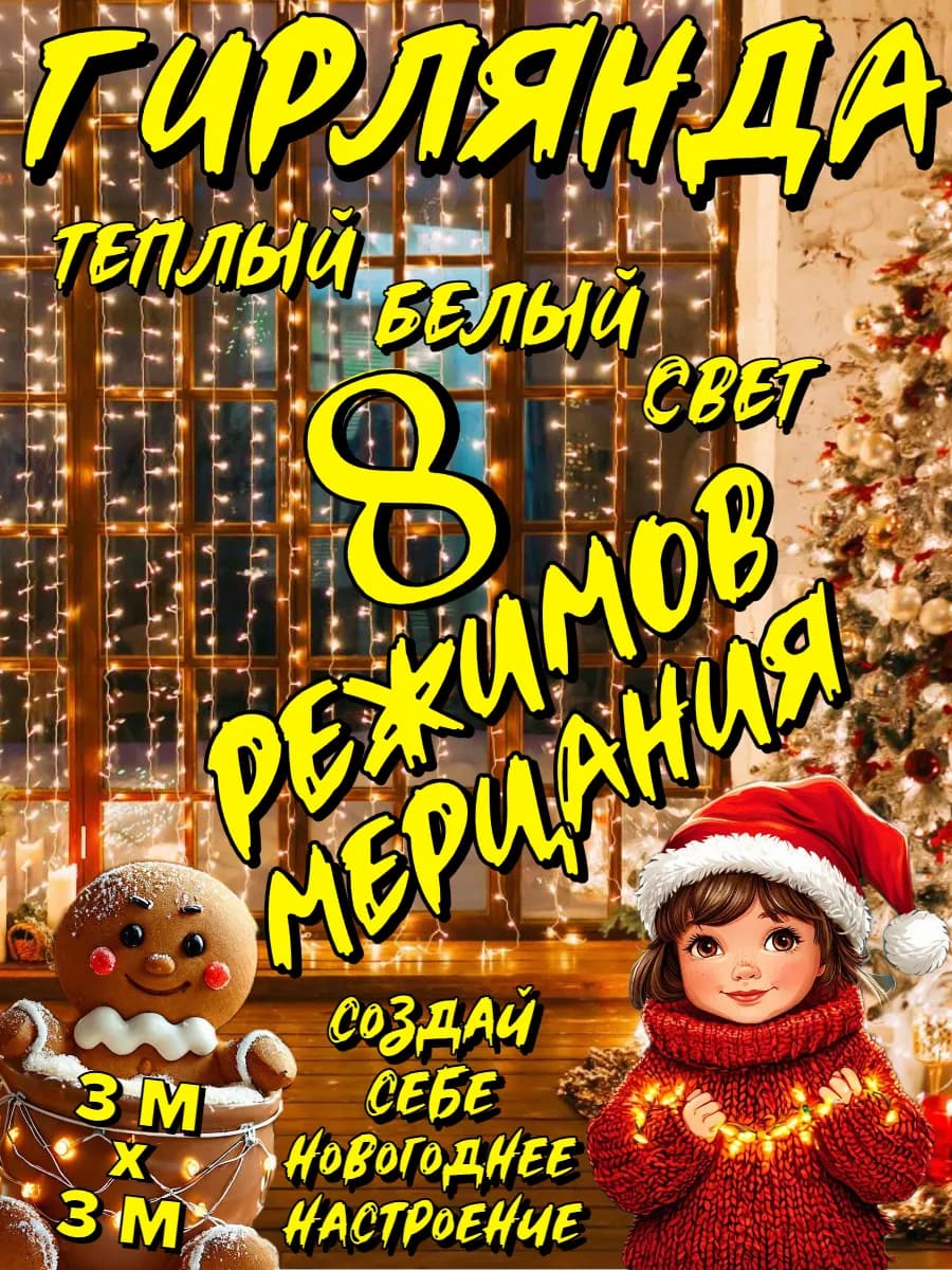 Гирлянда штора 3х3м теплый белый