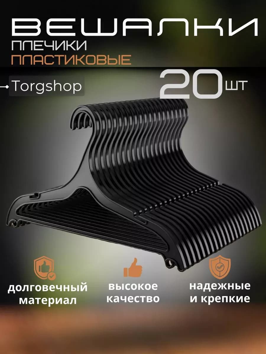 Вешалки плечики для одежды 20 штук