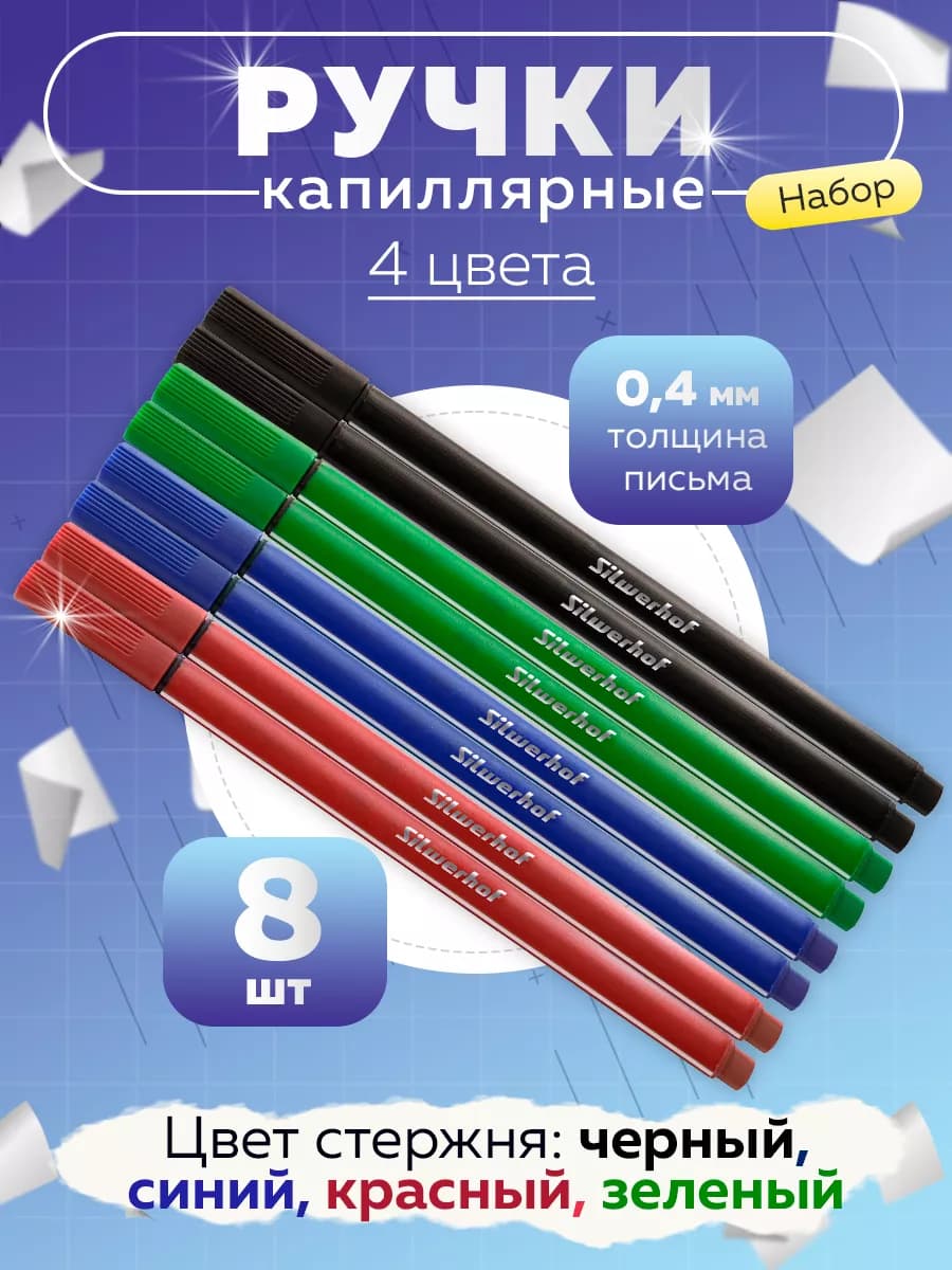 Ручки капиллярные набор