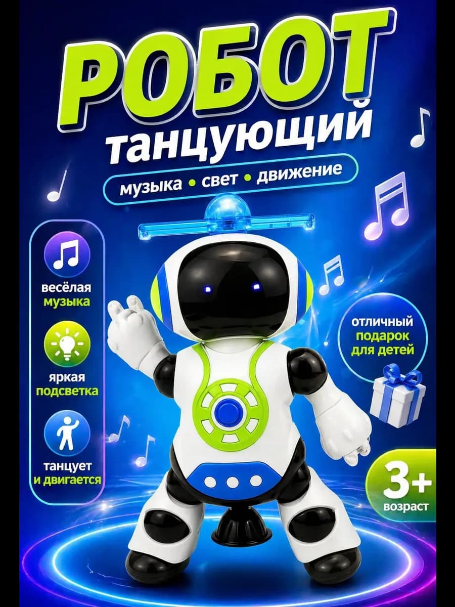 Музыкальная игрушка Танцующий Робот для детей