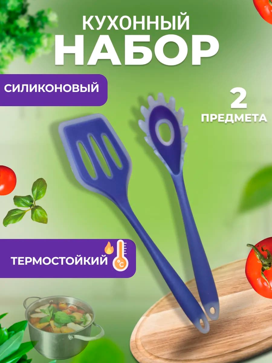 Кухонная утварь, лопатка силиконовая и ложка для спагетти