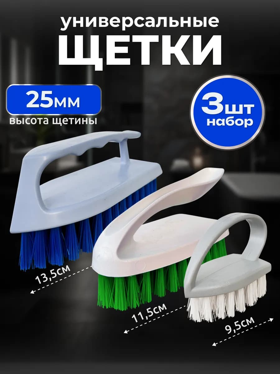 Щетка утюжок для одежды и уборки жесткие хозяйст. 3 штуки