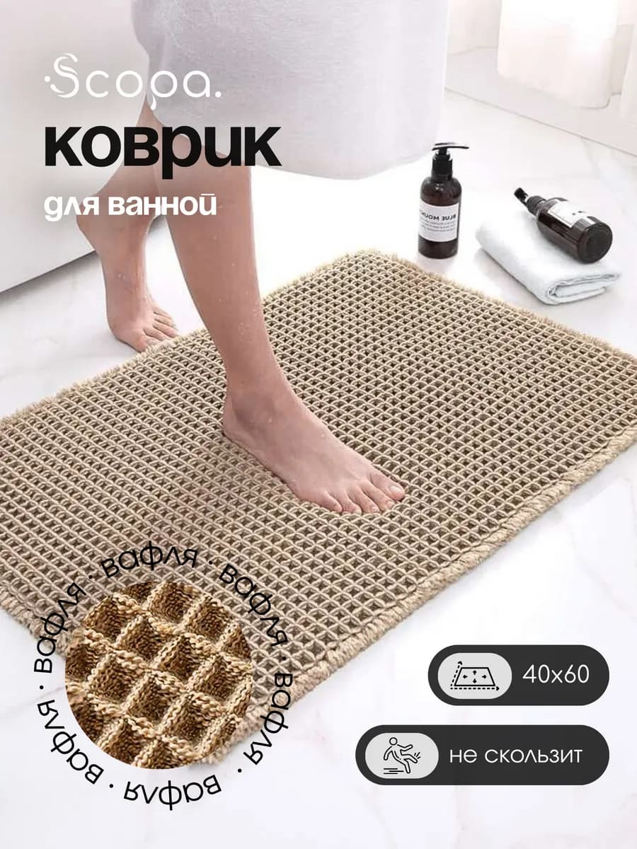 Коврик для ванной и туалета противоскользящий
