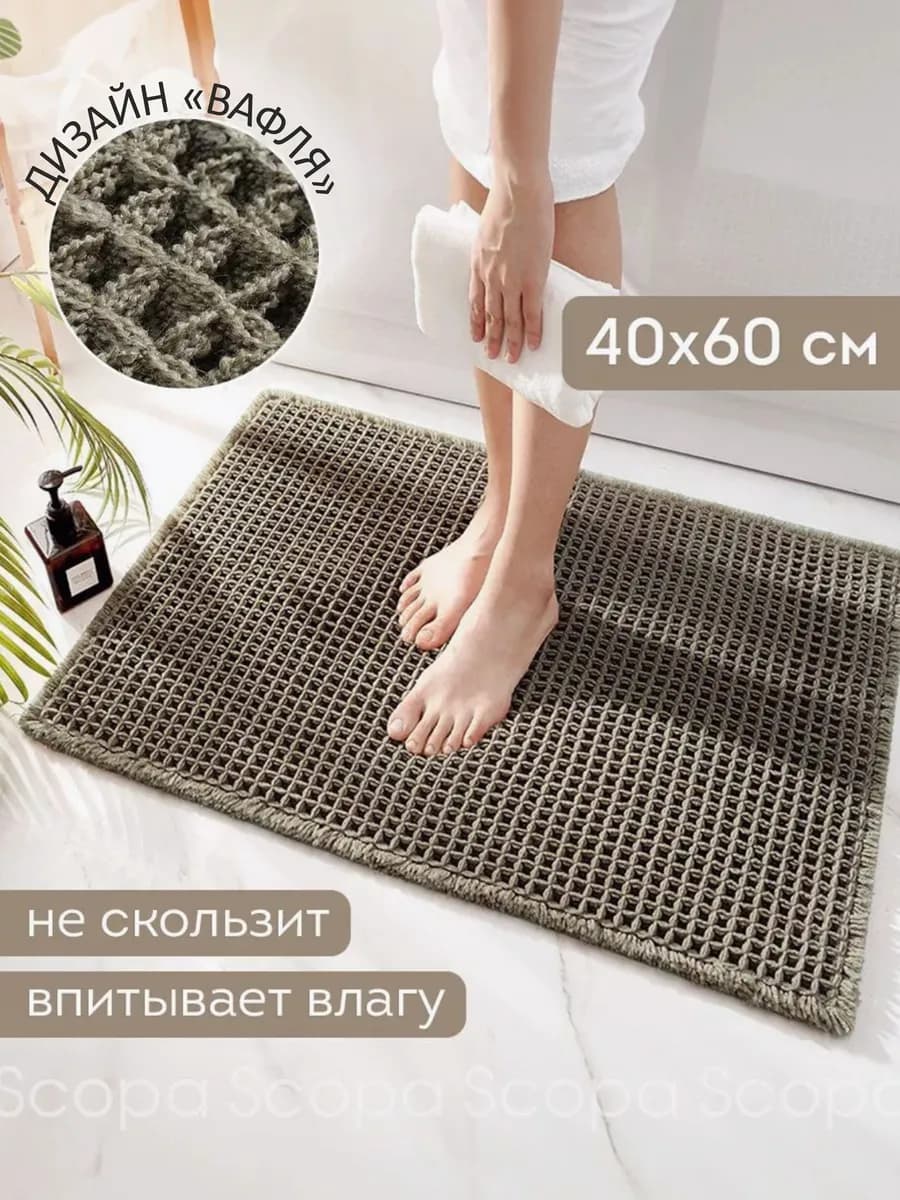 Коврик для ванной и туалета противоскользящий