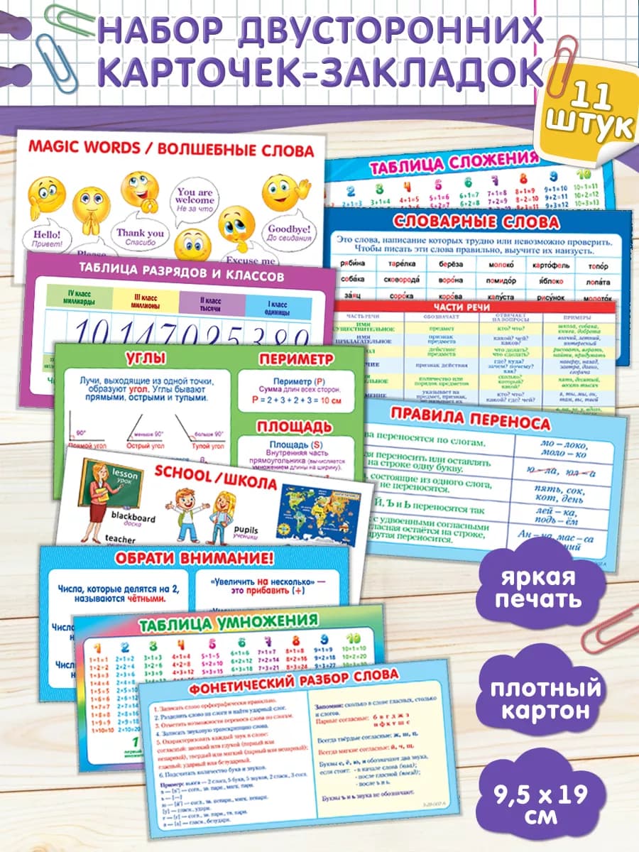 Набор детских закладок-шпаргалок для начальной школы