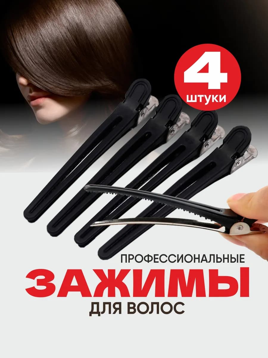 Зажимы для волос металлические профессиональные