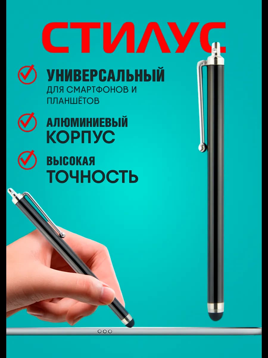 Стилус для телефона планшета