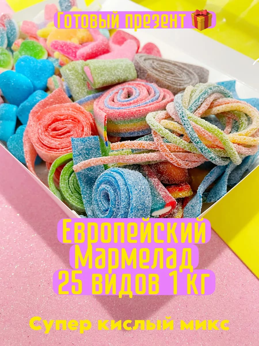Европейский кислый мармелад 1 кг подарок
