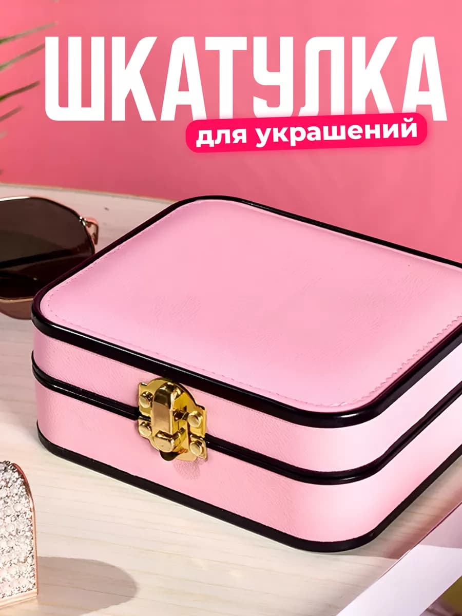 Шкатулка для хранения украшений и колец