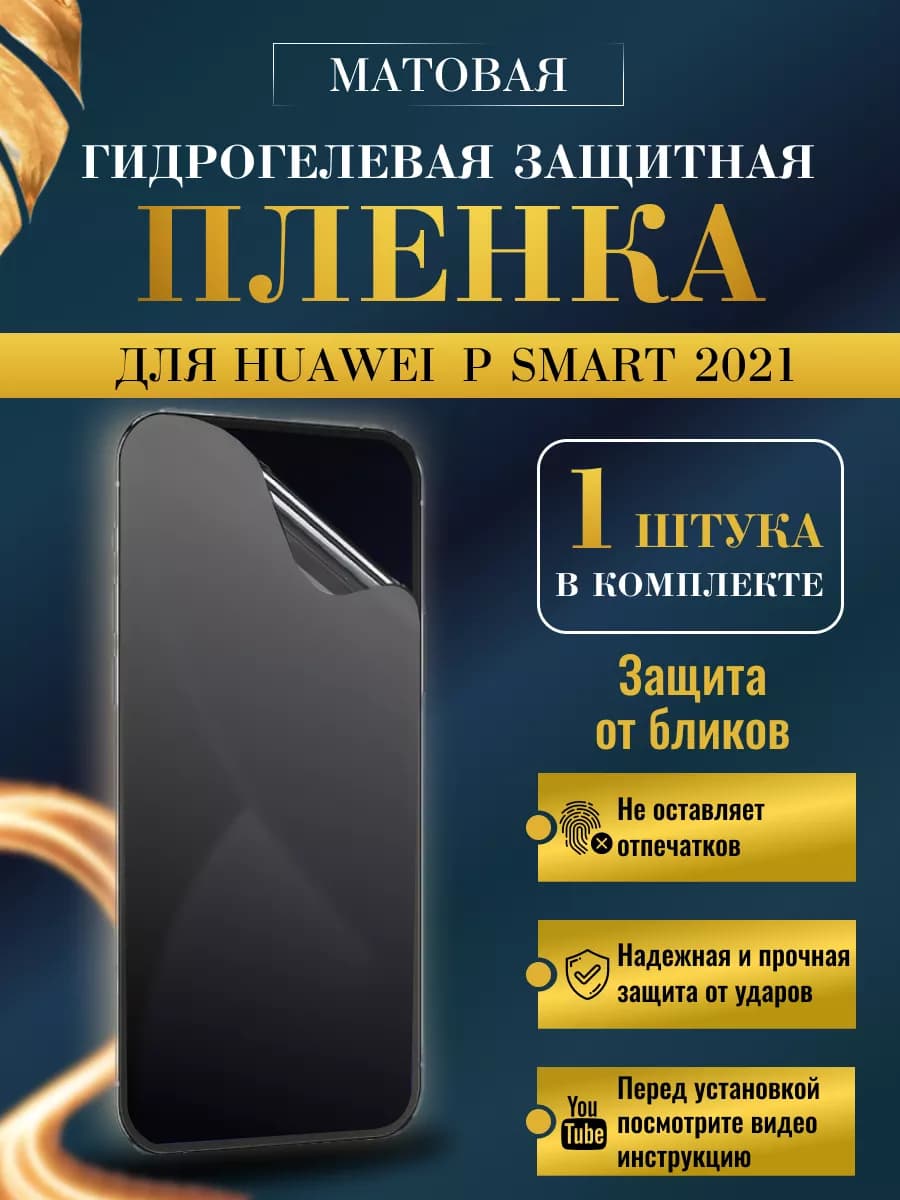 Защитная плёнка для Huawei P smart 2021 Матовая 1шт - фото 1