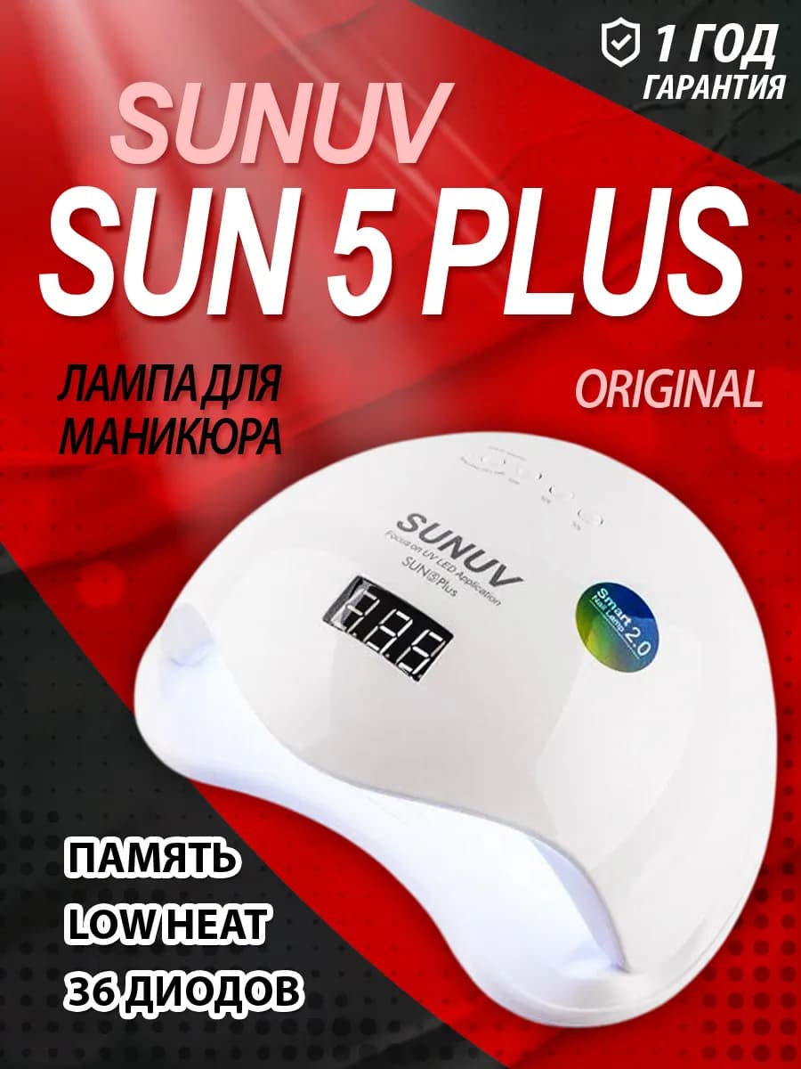 Профессиональная лампа для маникюра SUN 5 plus оригинал