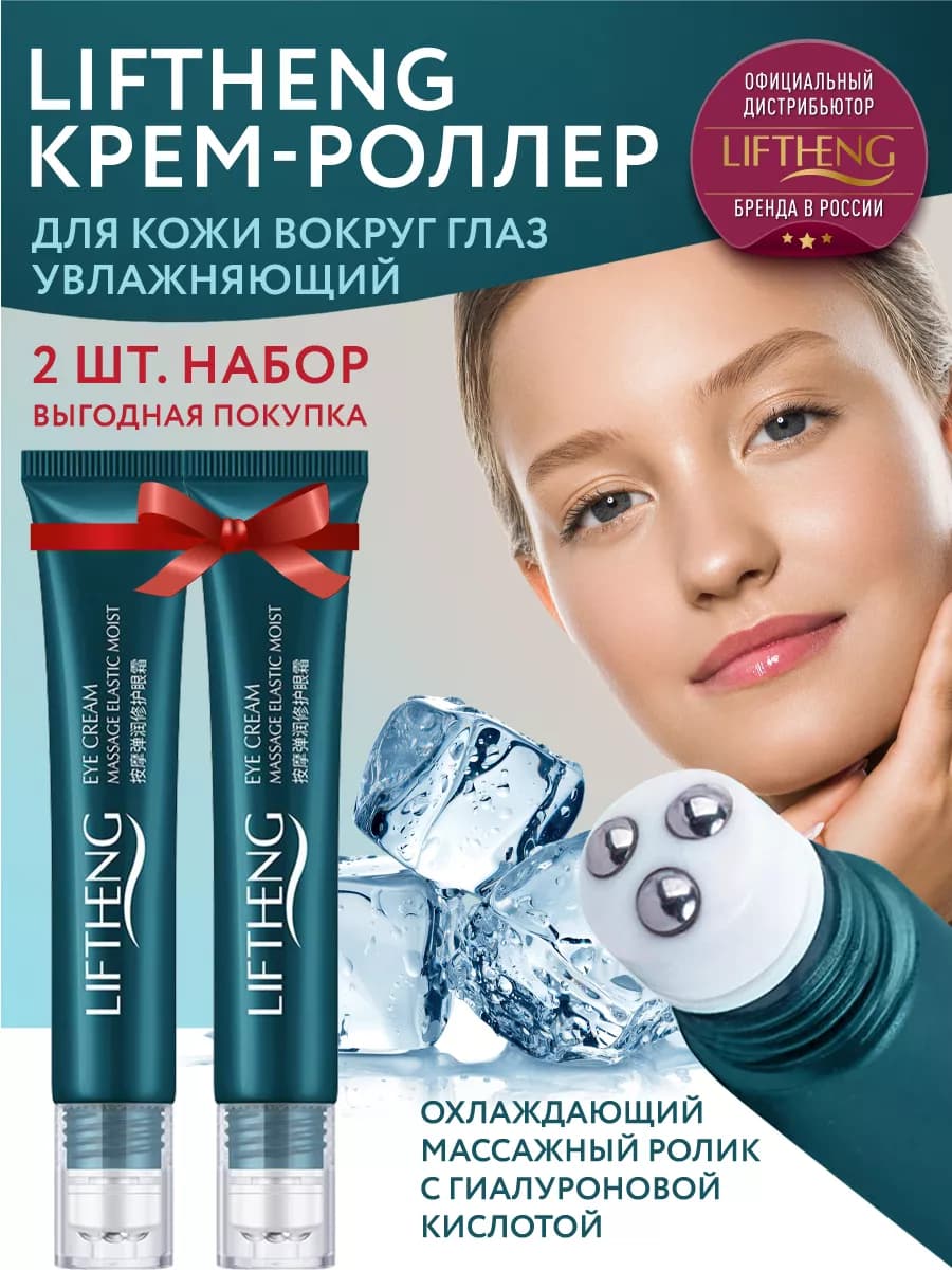 Крем массажер для глаз 2шт