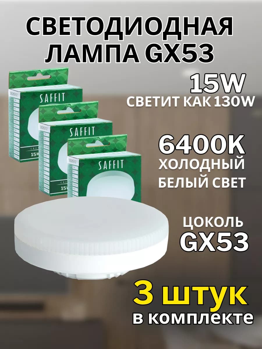 Лампа светодиодная GX53 15W 6400К 3 шт
