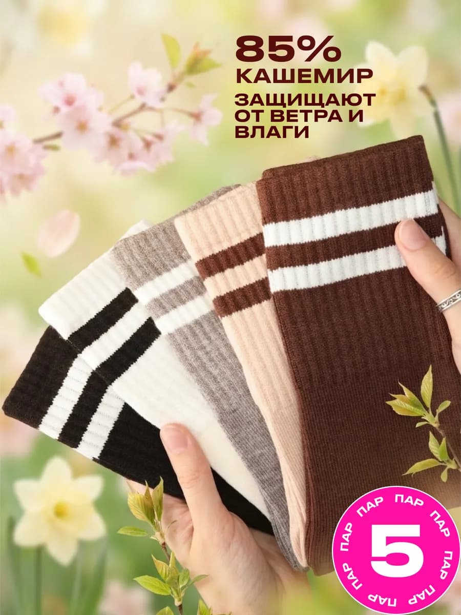 Носки женские кашемировые теплые набор 5 пар - фото 1