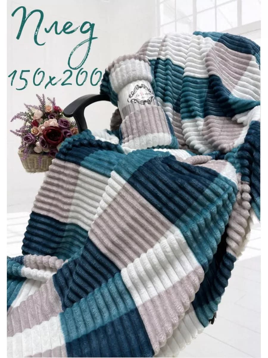 Плед 150х200см для спальни,для кровати,для дивана