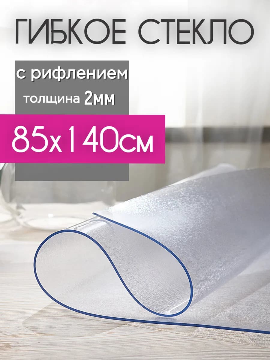 Скатерть клеенка на стол жидкое гибкое стекло 85х140см