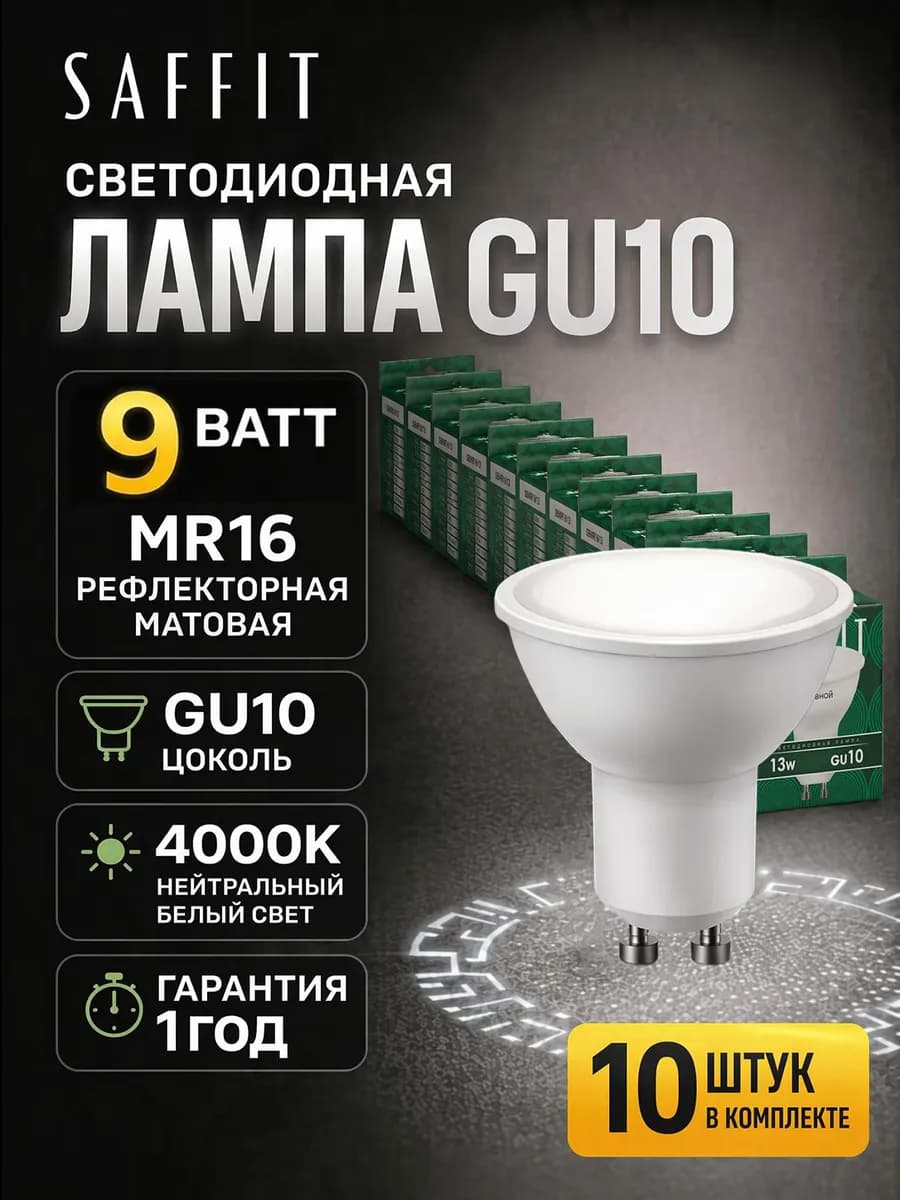 Лампочка светодиодная GU10 набор 9W 4000К 10 шт