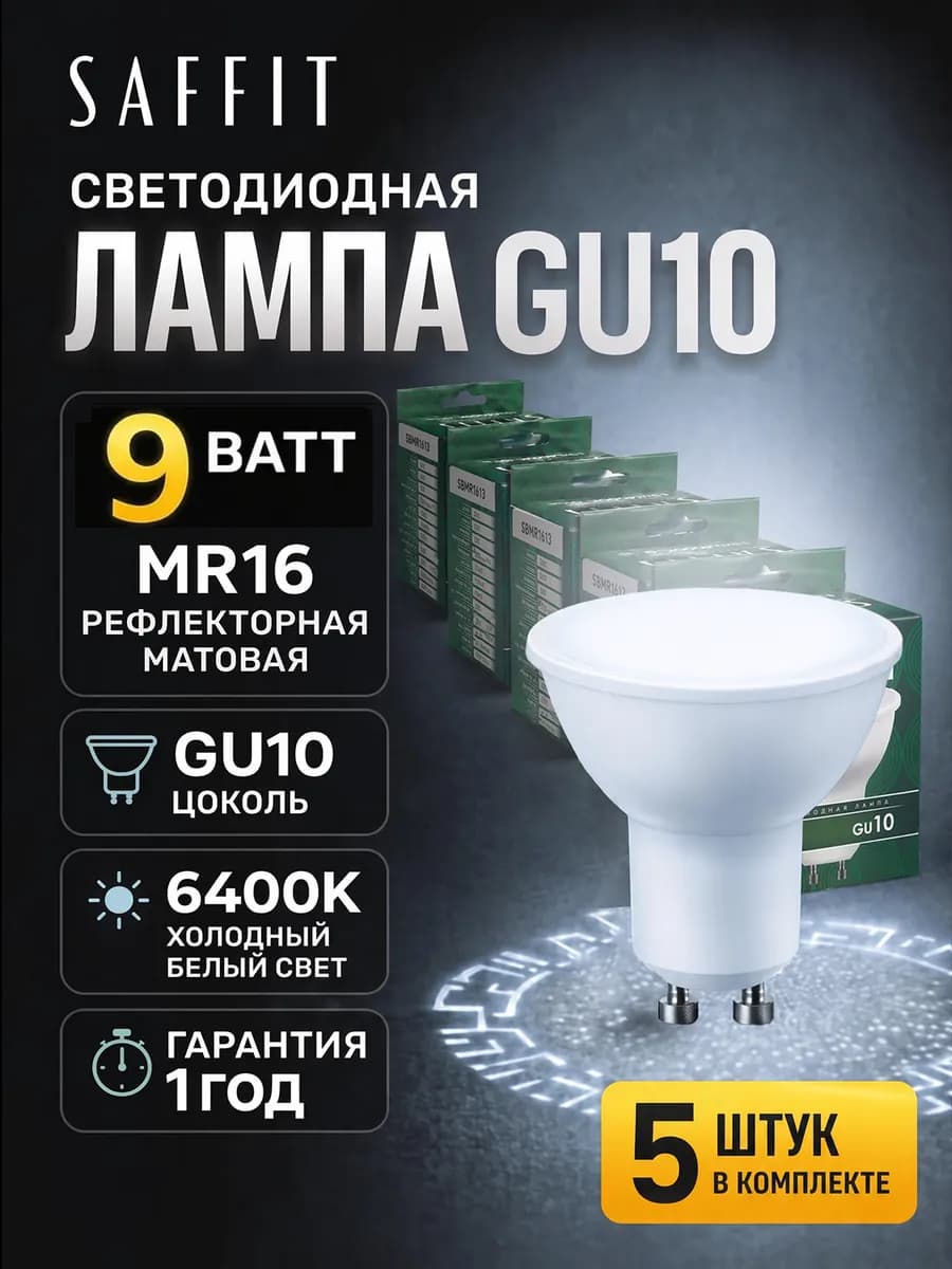 Лампочки светодиодные набор GU10 9W 6400К 5 шт