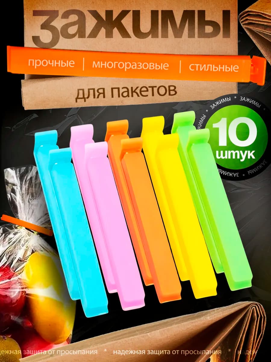 Кухонные зажимы для пакетов 10 шт