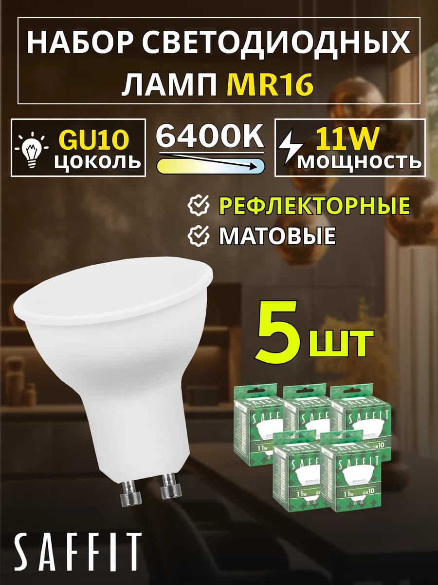 Лампы светодиодные GU10 набор 11W 6400К 5 шт - фото 1