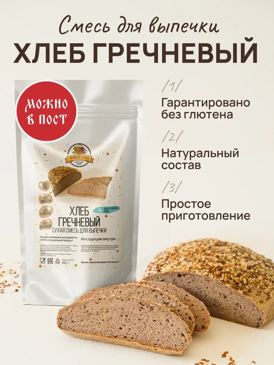 Смесь для выпечки хлеба Гречневого