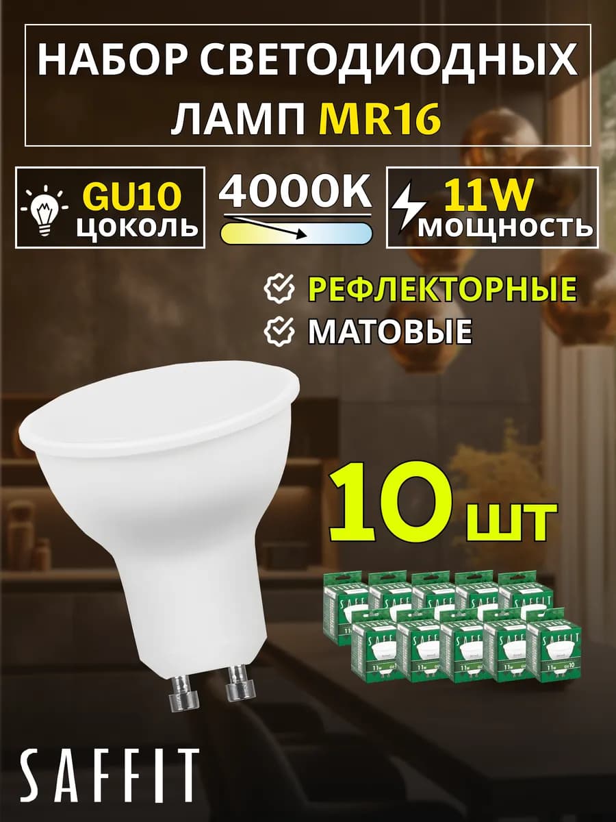 Лампа светодиодная GU10 11W 4000К 10 шт