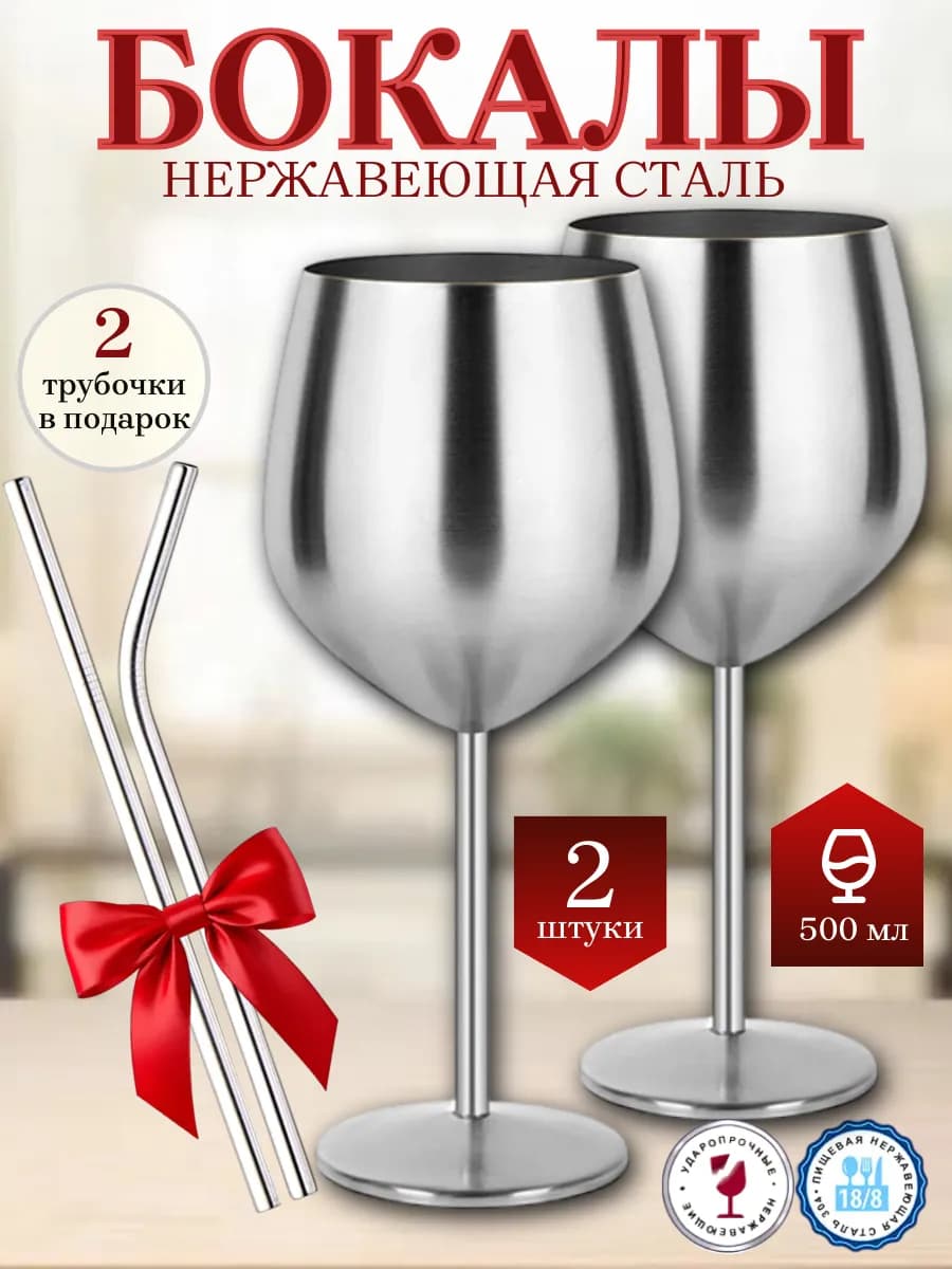Бокалы для вина из нержавеющей стали 2 шт большие