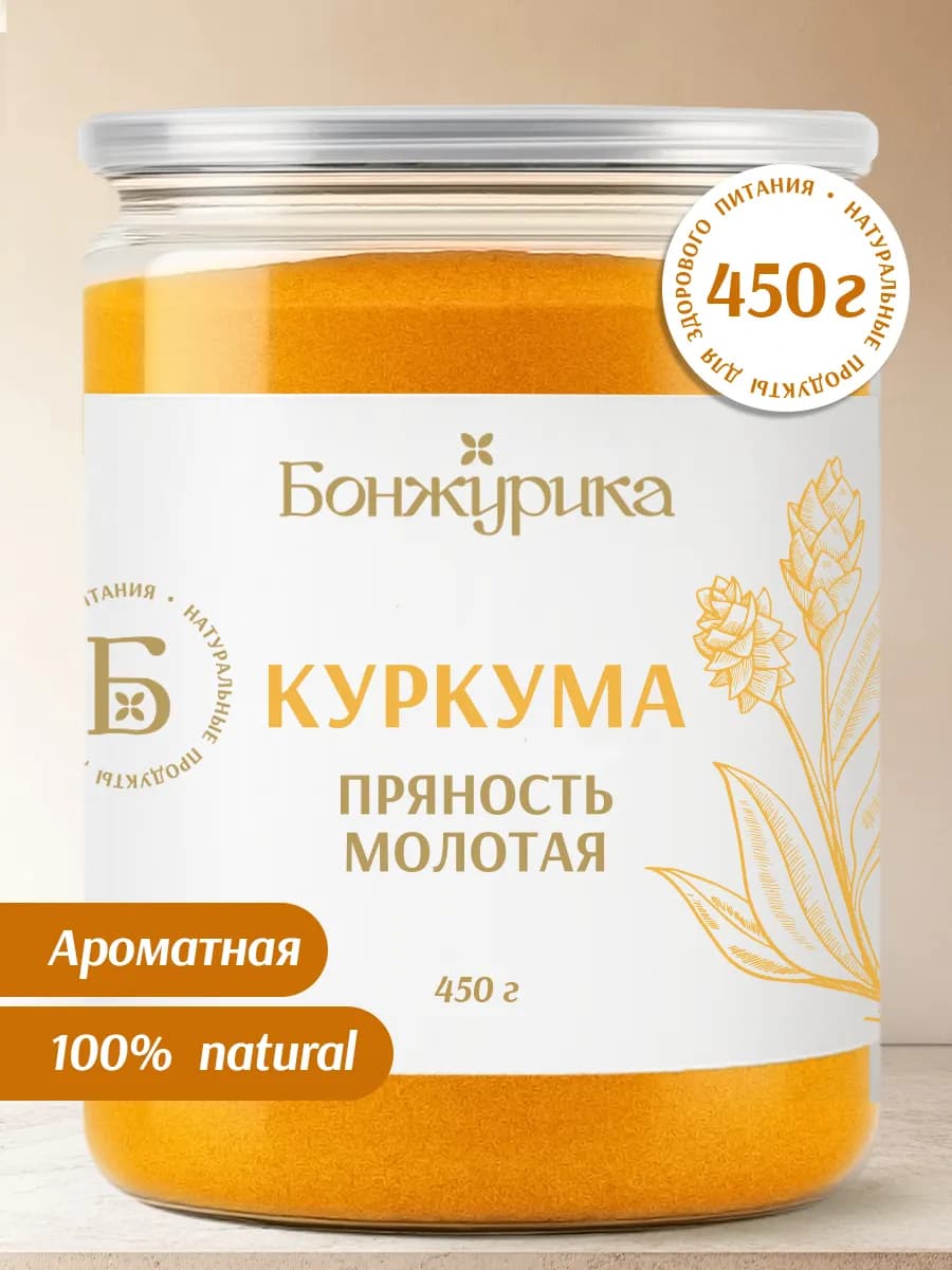 Куркума молотая натуральная Индия 450 г