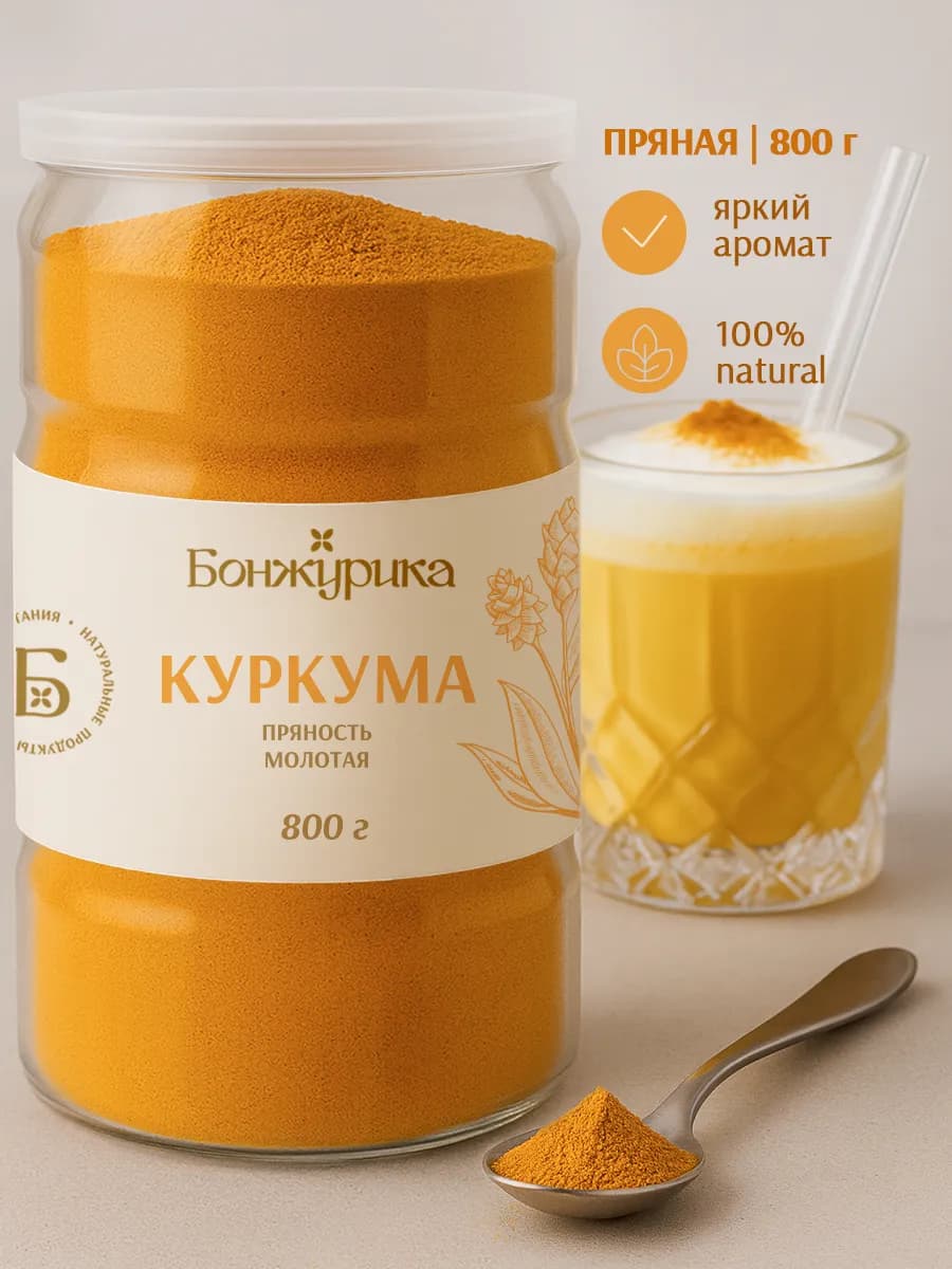 Куркума молотая натуральная Индия 800 г