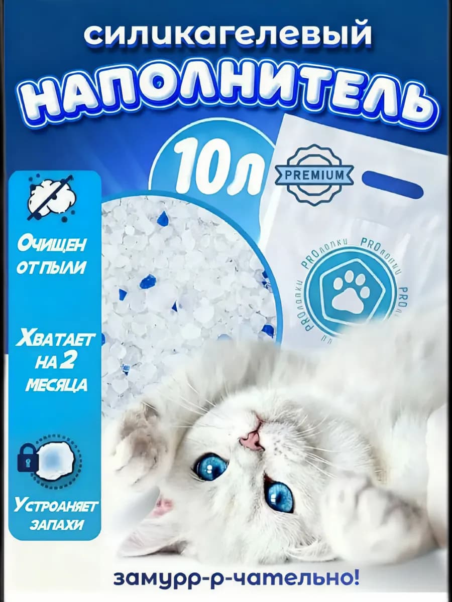 Силикагелевый наполнитель для кошачьего туалета, лотка