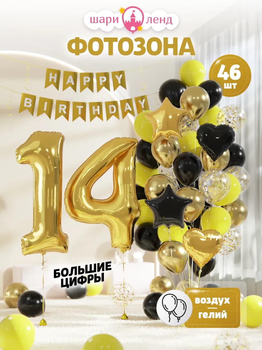 Воздушные шары 14 лет набор с фольгированной цифрой