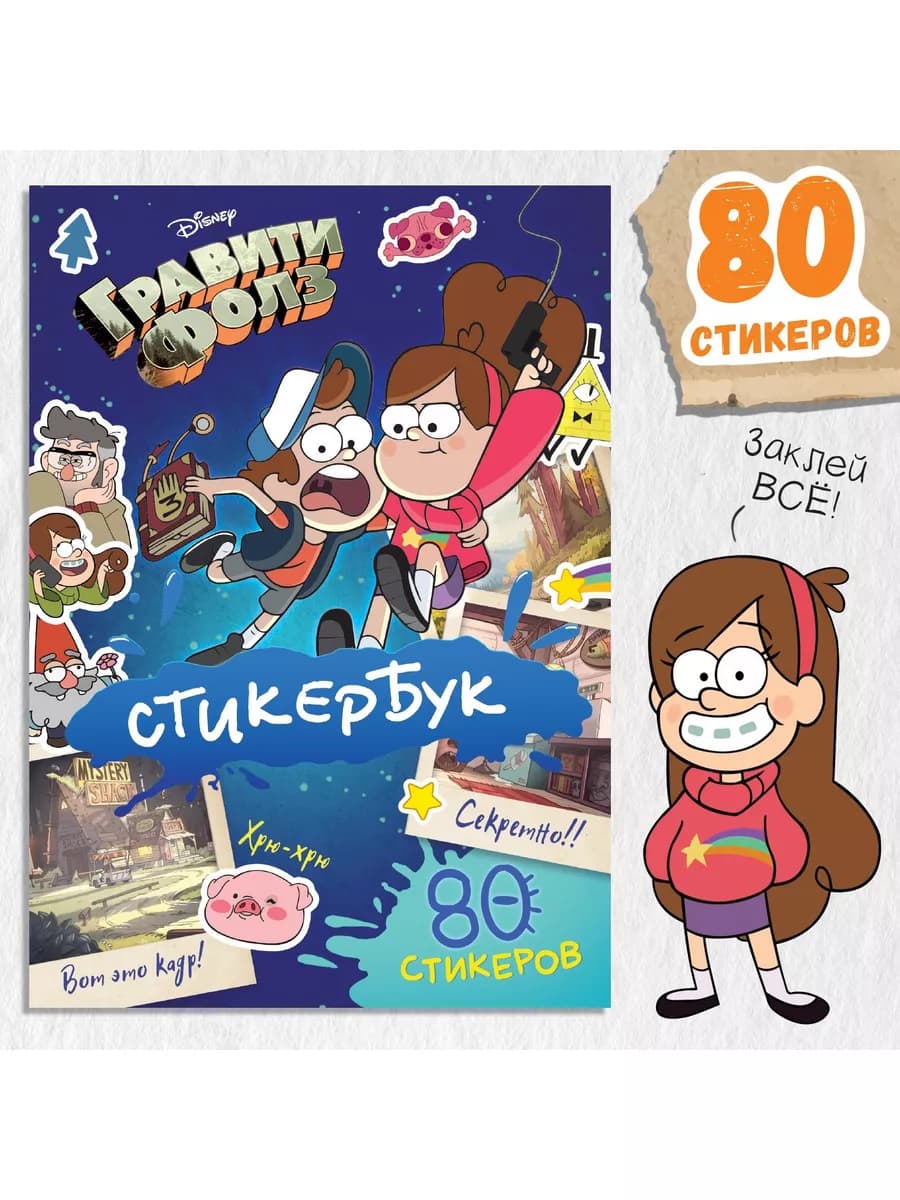Наклейки детские Гравити Фолз