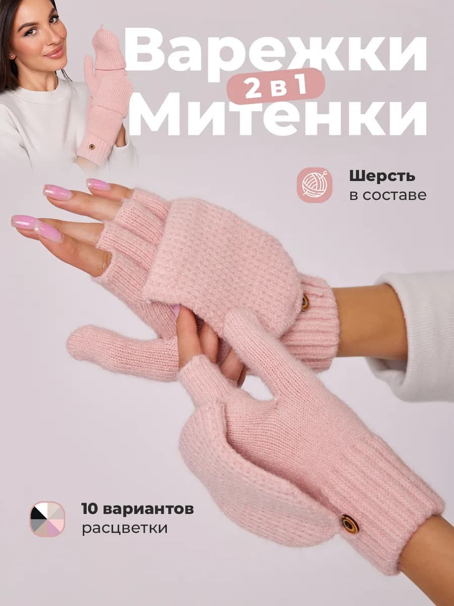 Варежки перчатки митенки вязаные теплые 2 в 1 без пальцев