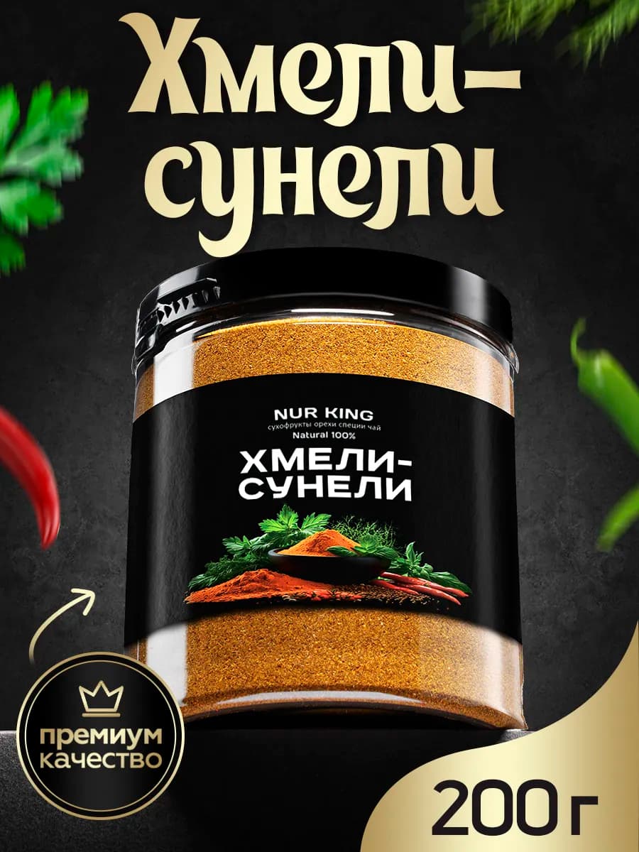 Хмели-сунели универсальная приправа Грузия