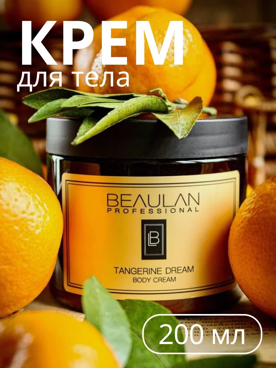 Крем для тела питательный и увлажняющий, Мандарин