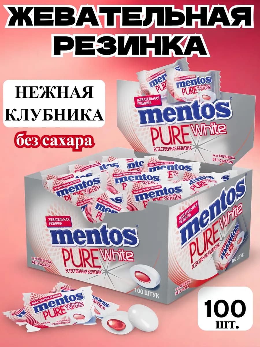 Жевательная резинка Ментос Pure White Клубника,100шт*2г