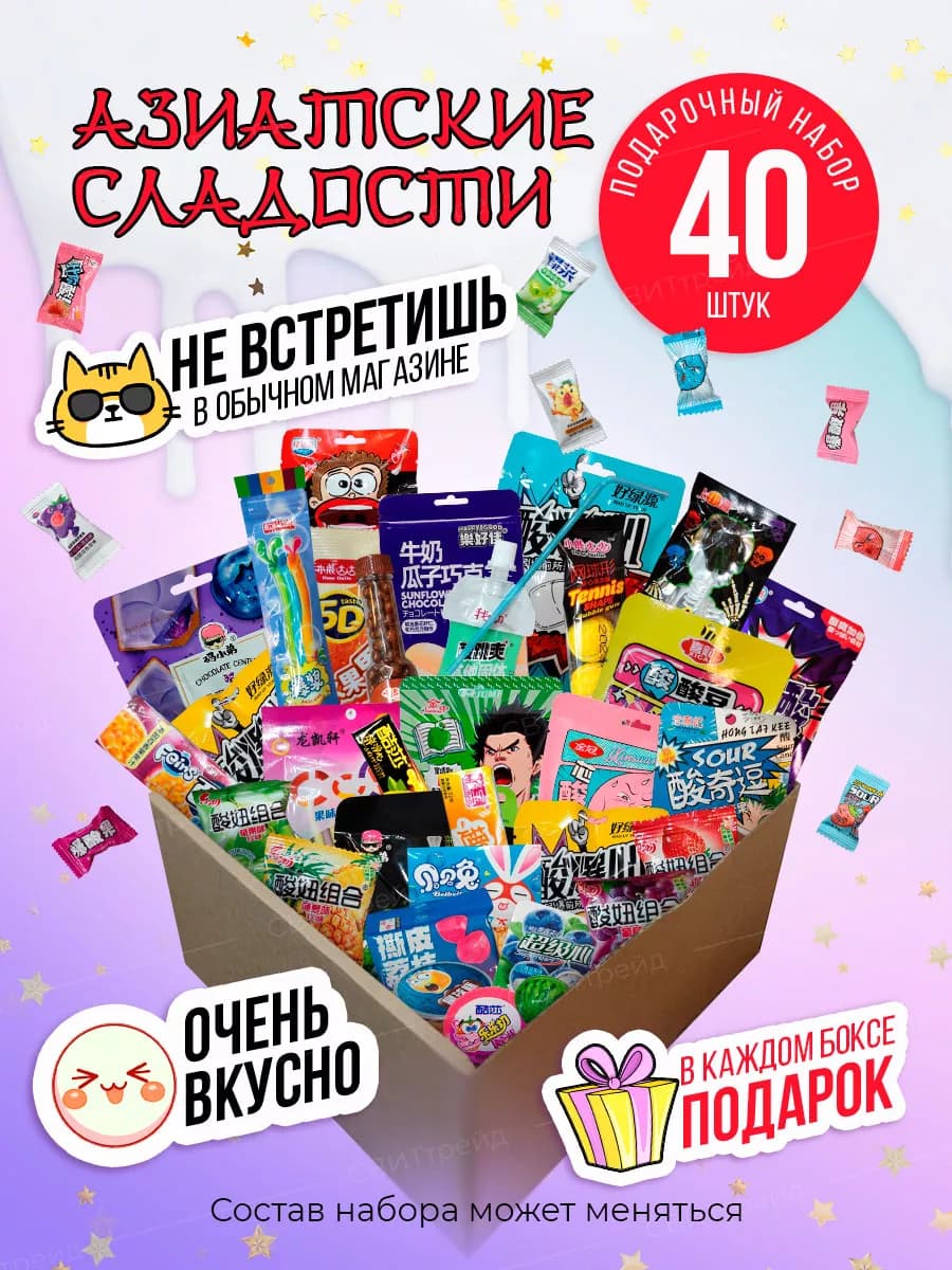 Сладости набор 40 шт бокс азиатские необычные