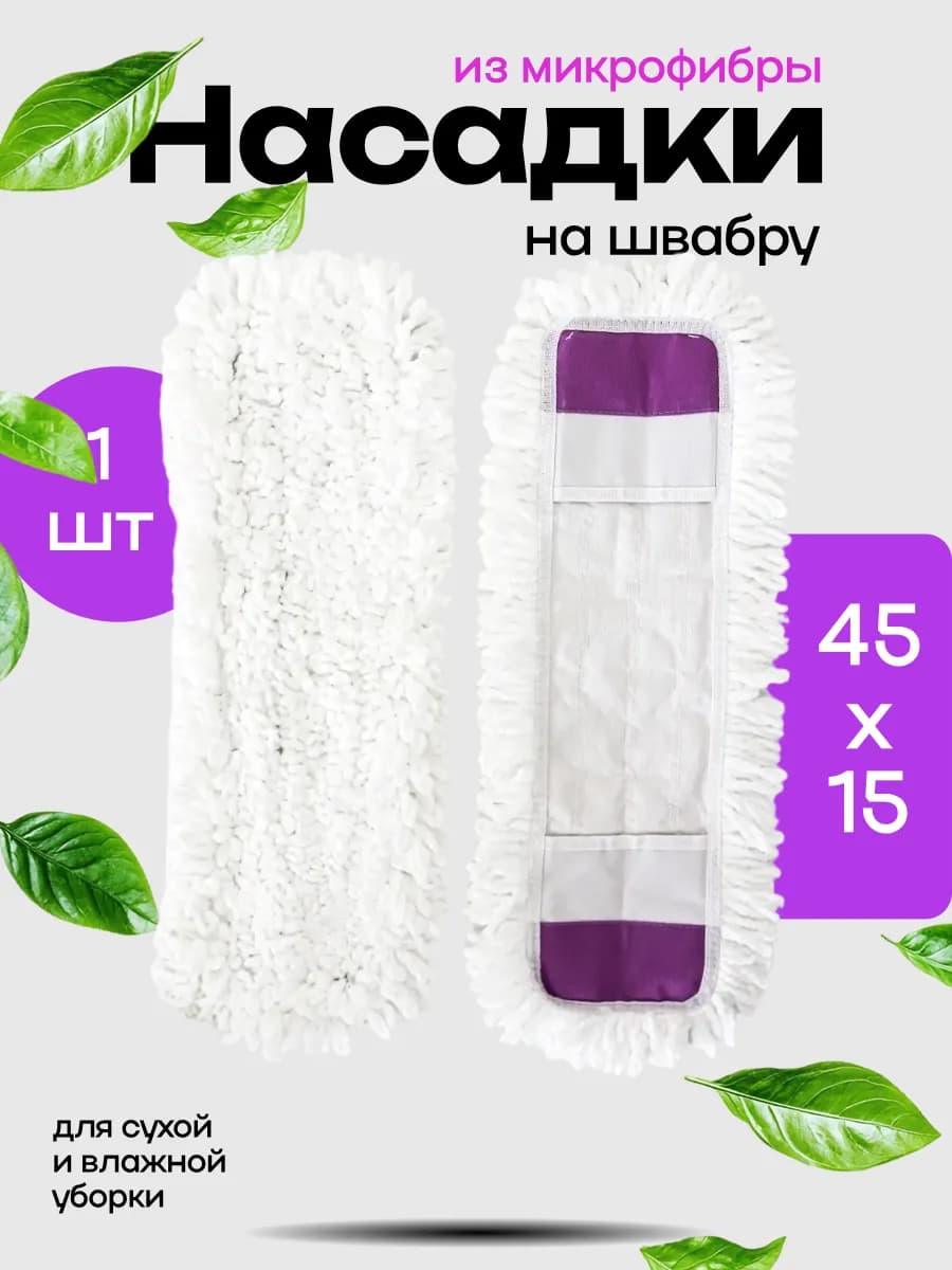 Насадка для швабры 15х45см