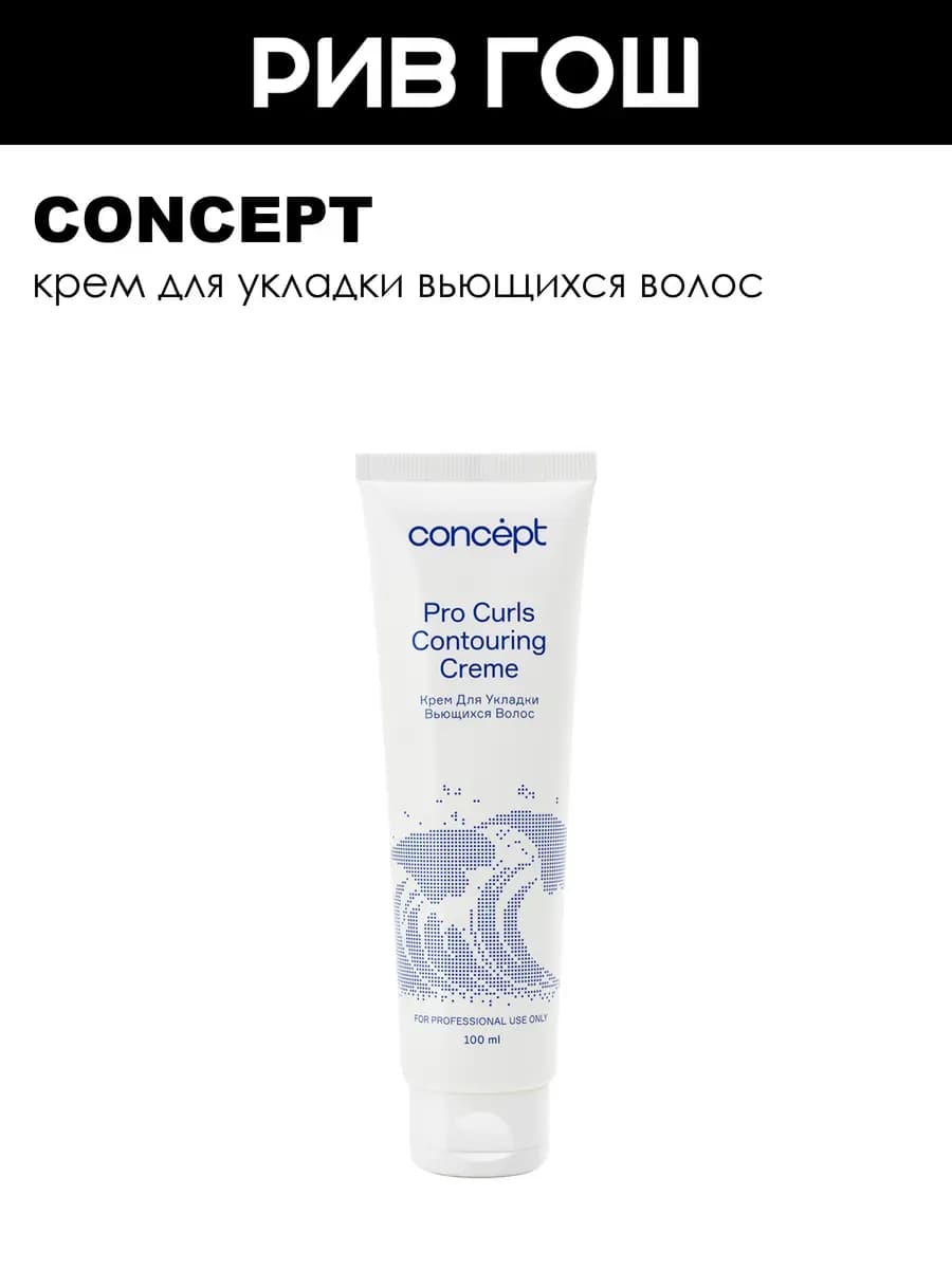 Крем для укладки вьющихся волос Contouring Creme 100 мл