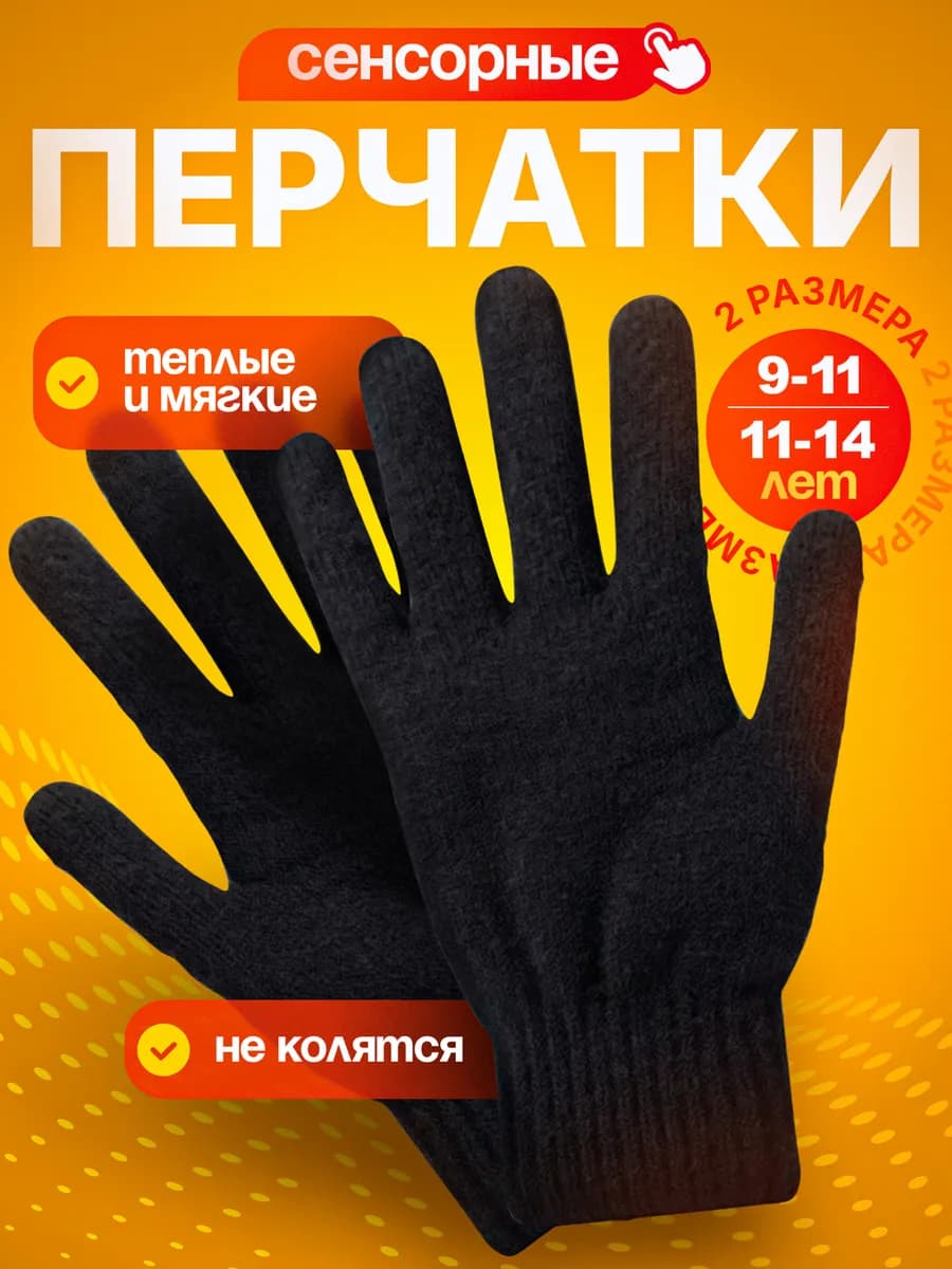 перчатки сенсорные детские подростковые