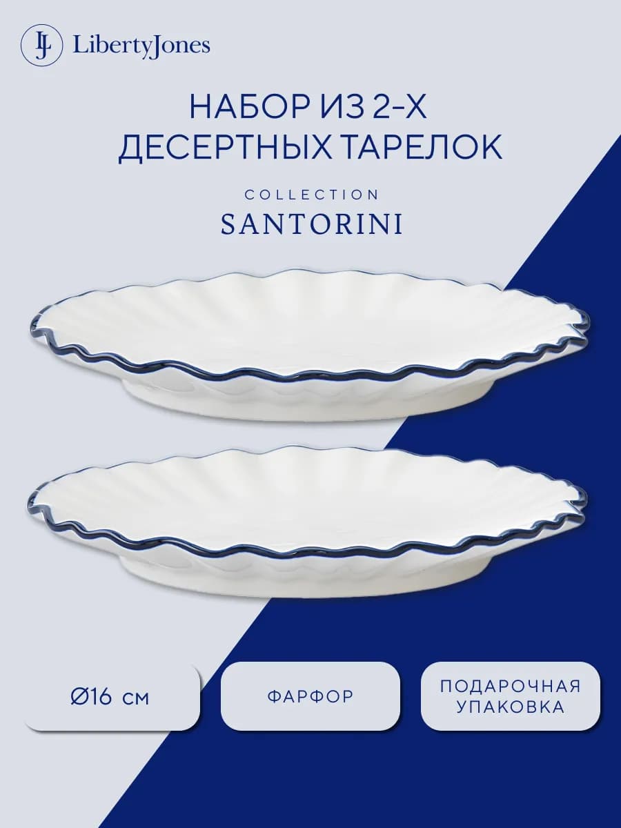 Тарелка десертная фарфоровая Santorini D 16 см набор 2 шт