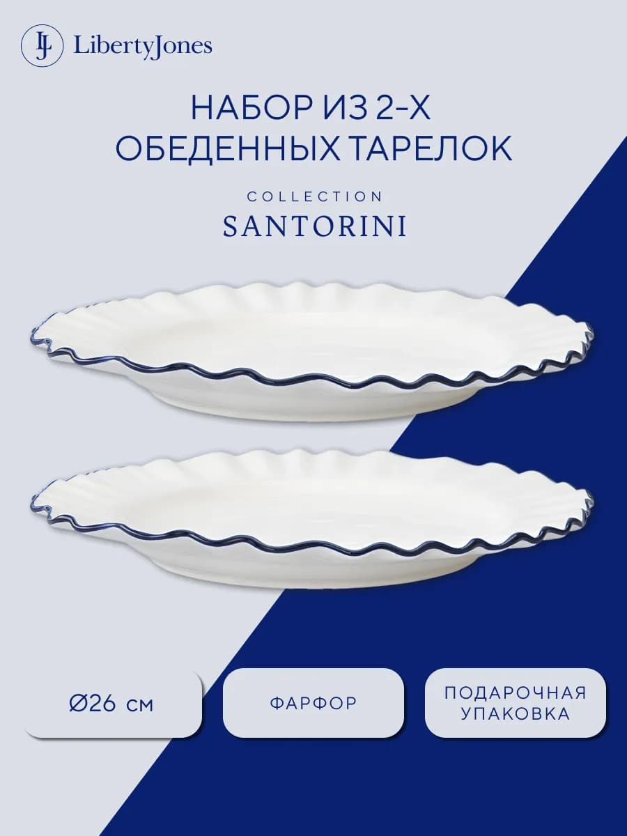 Тарелка обеденная фарфоровая Santorini D 26 см набор 2 шт