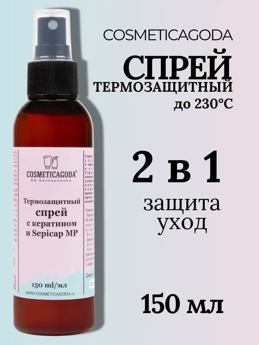 Термозащитный спрей для волос с кератином, 150 мл