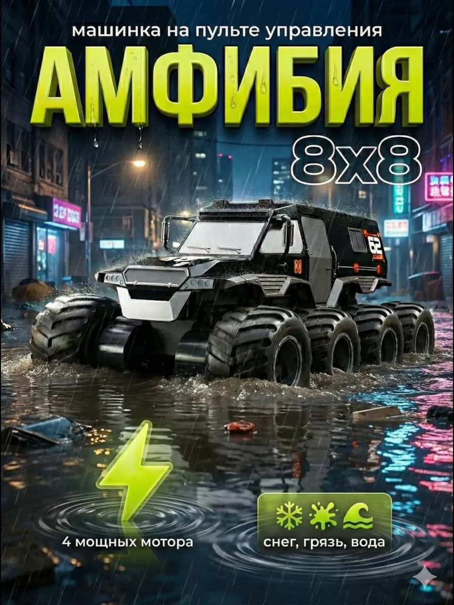 Машина Внедорожник амфибия 8х8 для мальчика