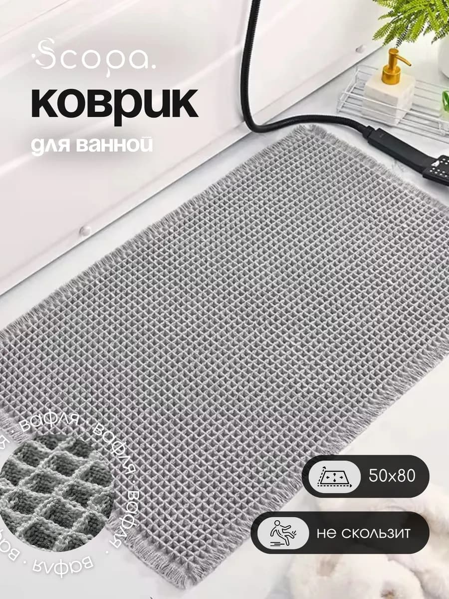 Коврик для ванной и туалета противоскользящий
