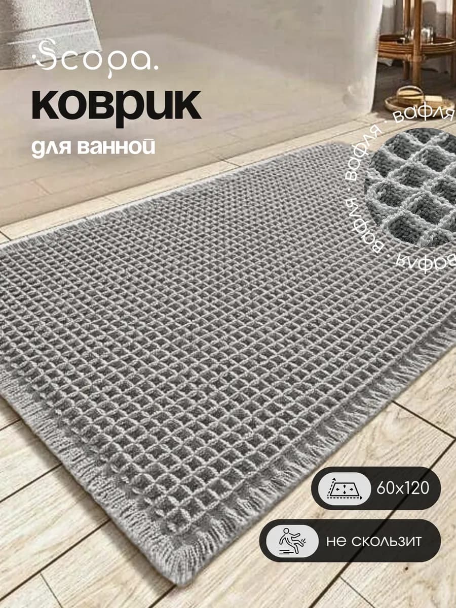 Коврик для ванной и туалета противоскользящий большой