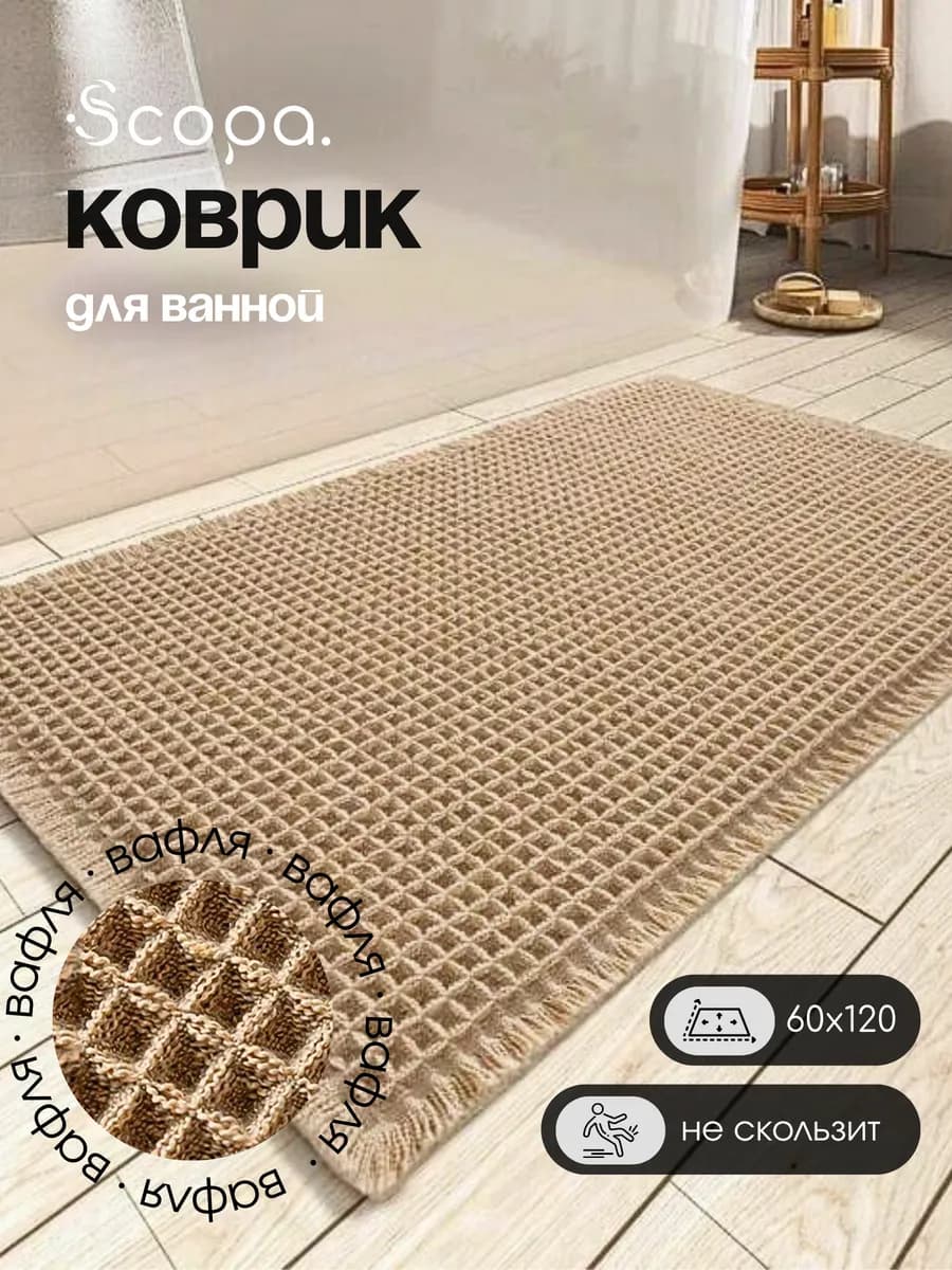 Коврик для ванной и туалета противоскользящий большой