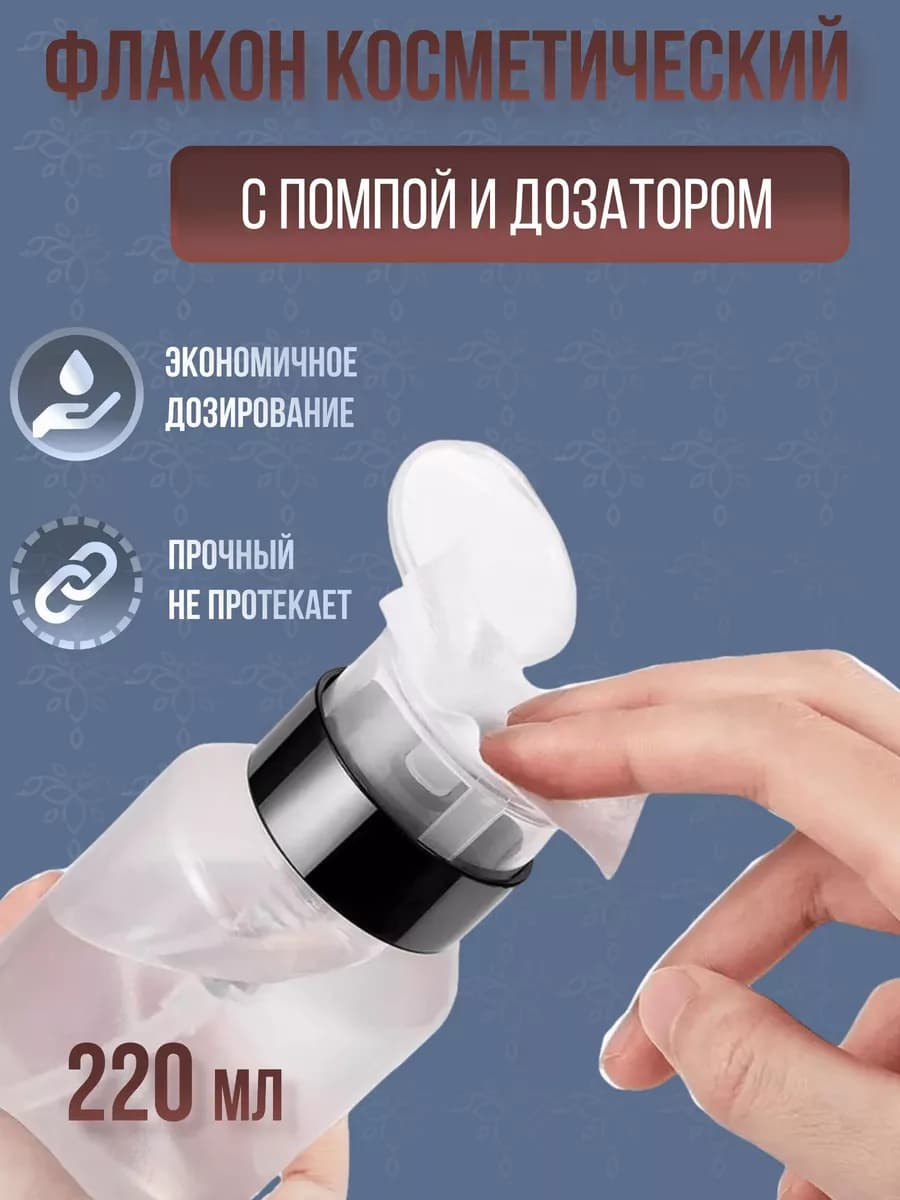 Помпа для маникюра косметическая флакон для жидкости 220мл